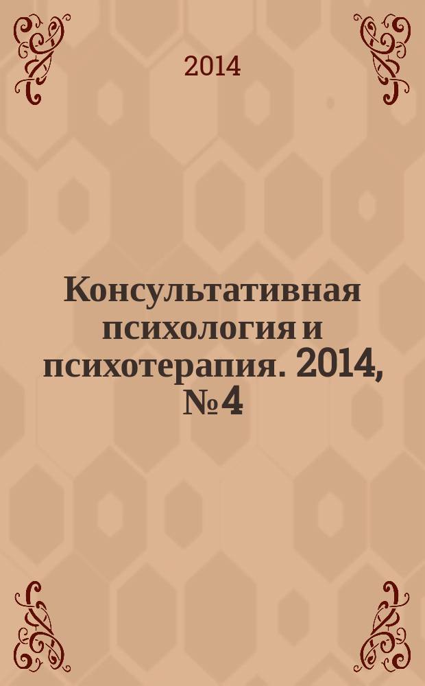 Консультативная психология и психотерапия. 2014, № 4 (83) (дек./февр.) : Социальное познание как новая исследовательская парадигма в психологии
