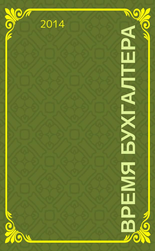 Время бухгалтера : еженедельное аналитическое обозрение журнал. 2014, № 46 (500)