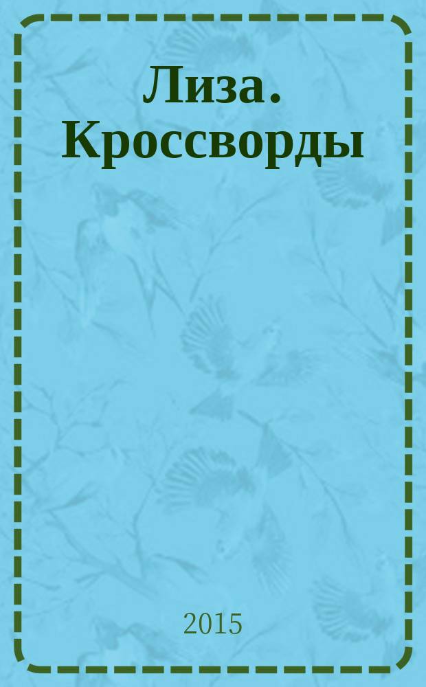 Лиза. Кроссворды : щелкай как орешки !. 2015, № 2