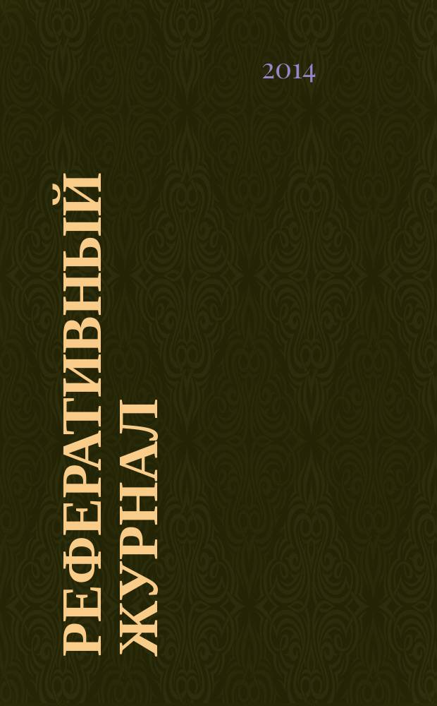Реферативный журнал : сводный том выпуск сводного тома. 2014, № 12