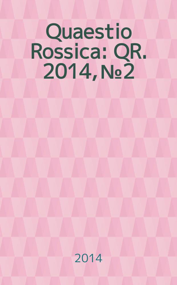 Quaestio Rossica : QR. 2014, № 2
