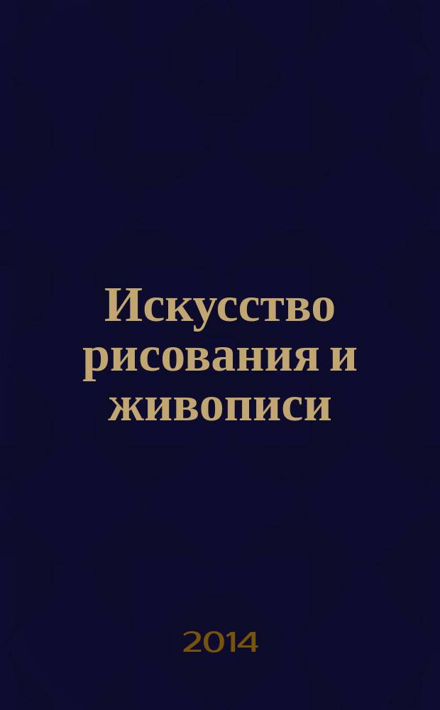 Искусство рисования и живописи : шаг за шагом практический курс. Вып. 74