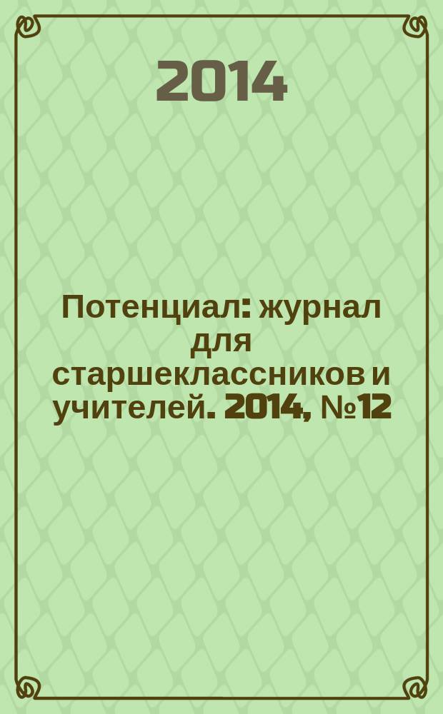 Потенциал : журнал для старшеклассников и учителей. 2014, № 12 (120)