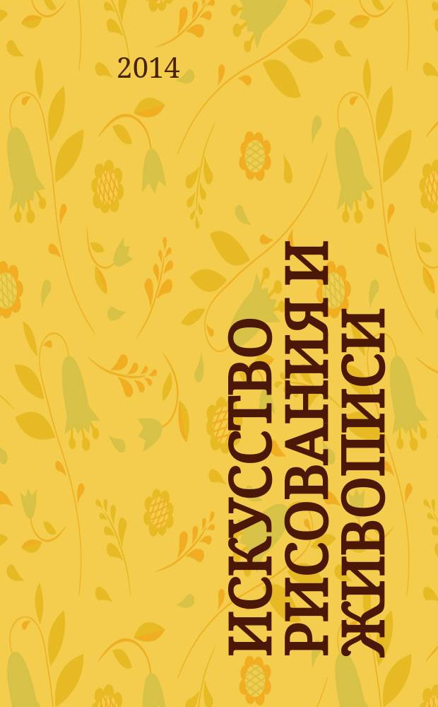 Искусство рисования и живописи : шаг за шагом практический курс. Вып. 85