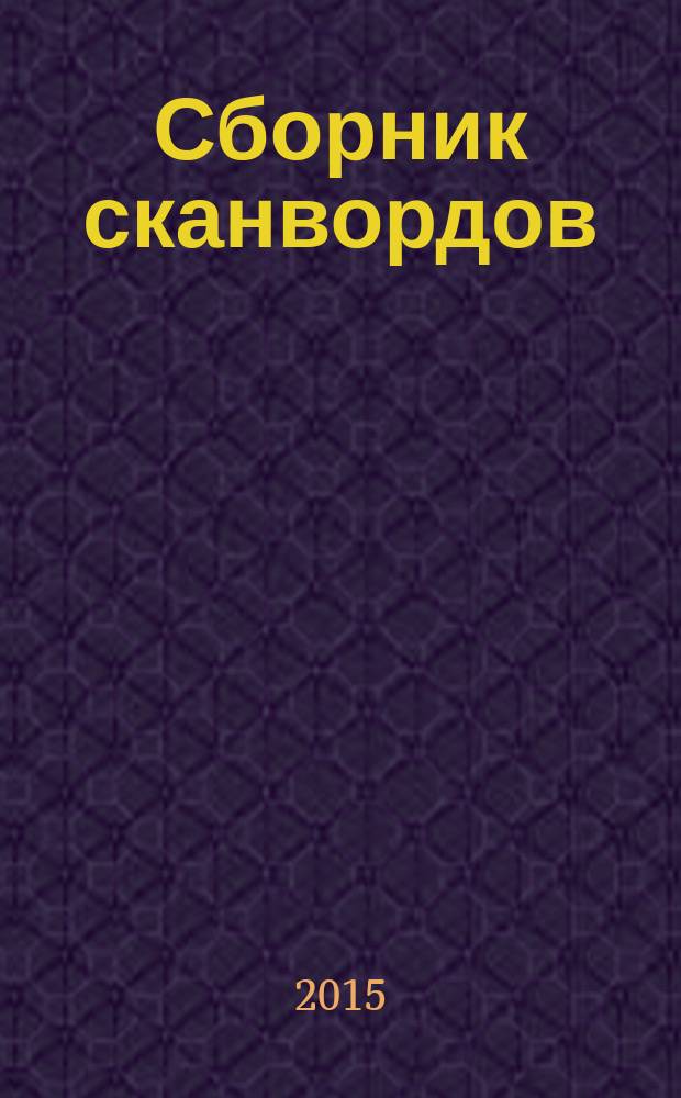 Сборник сканвордов : спецвыпуск журнала "Реши для души". 2015, № 2