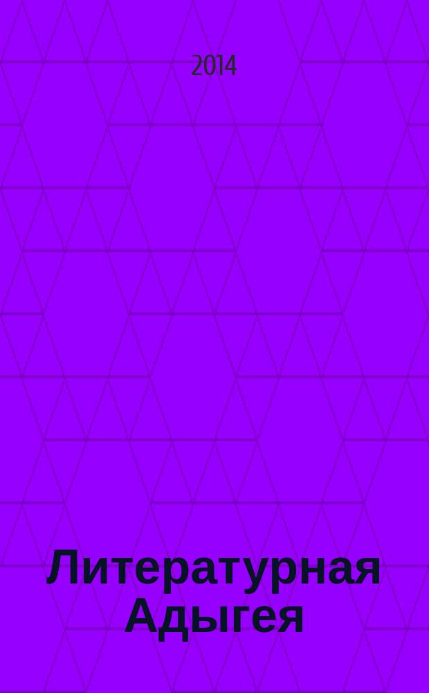 Литературная Адыгея : Ежекварт. лит.-худож. и обществ.-полит. журн. 2014, № 4 (96)