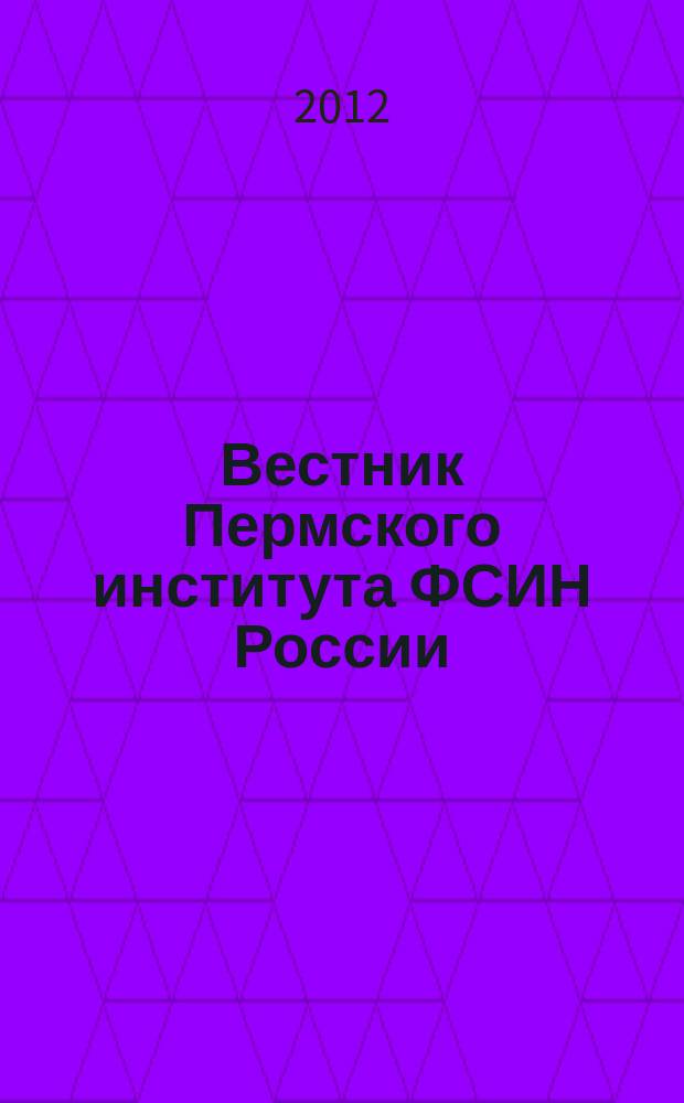 Вестник Пермского института ФСИН России : научно-популярный журнал. 2012, № 3 (7)