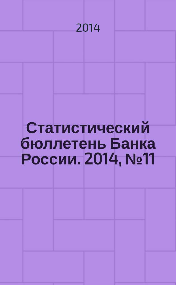 Статистический бюллетень Банка России. 2014, № 11 (258)