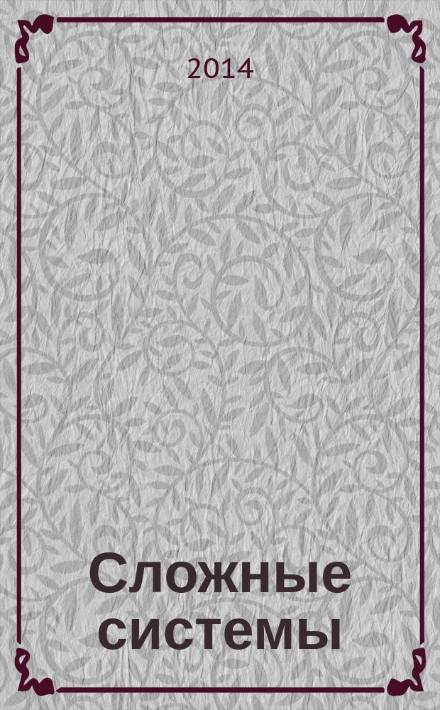 Сложные системы : междисциплинарный научный журнал. 2014, № 4 (13)
