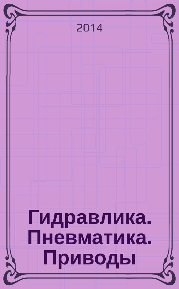 Гидравлика. Пневматика. Приводы : HPD специализированный журнал информационно-технический журнал. 2014, № 3 (14)
