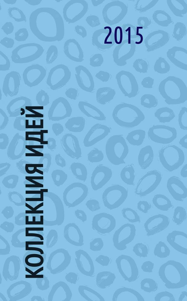 Коллекция идей : журнал для умелых ребят. 2015, № 1 (239)