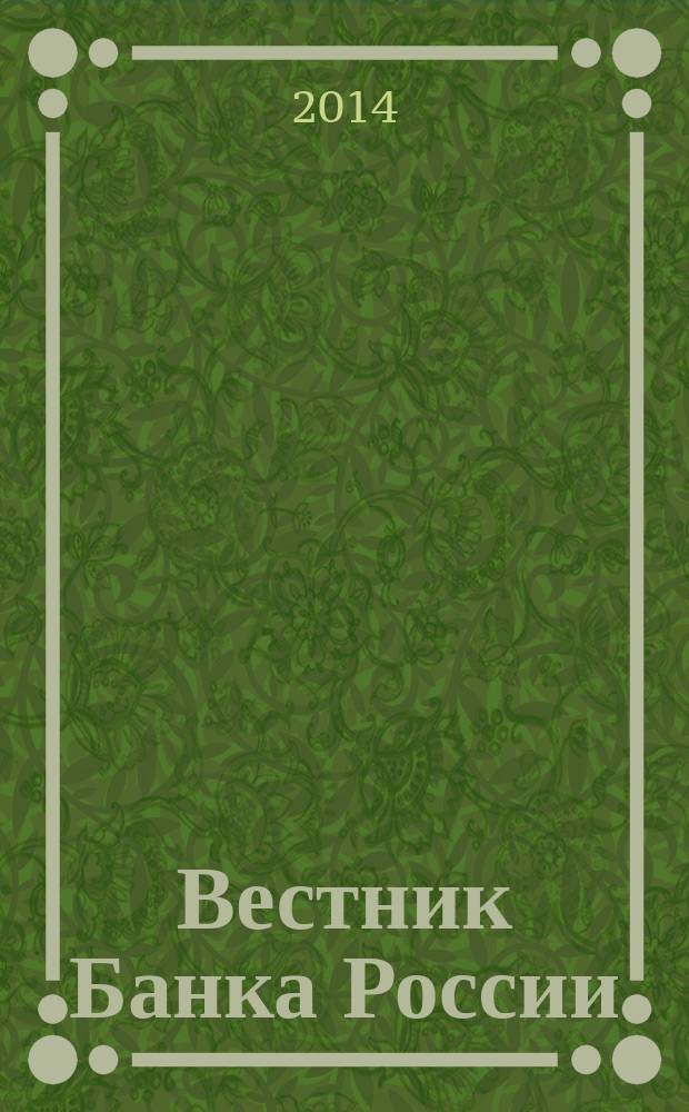 Вестник Банка России : Оператив. информ. Центр. банка Рос. Федерации. 2014, № 111 (1589)