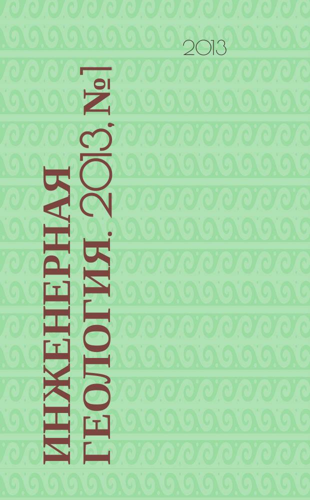 Инженерная геология. 2013, № 1