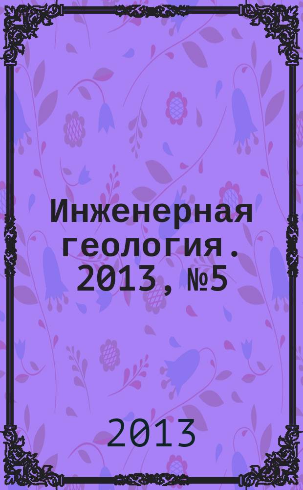 Инженерная геология. 2013, № 5