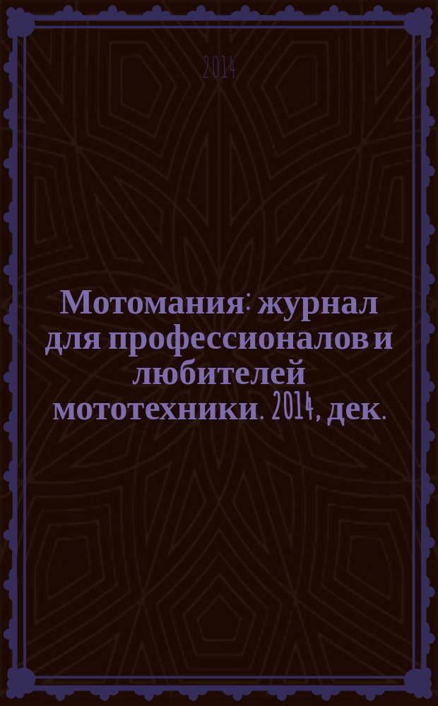 Мотомания : журнал для профессионалов и любителей мототехники. 2014, дек. (68)