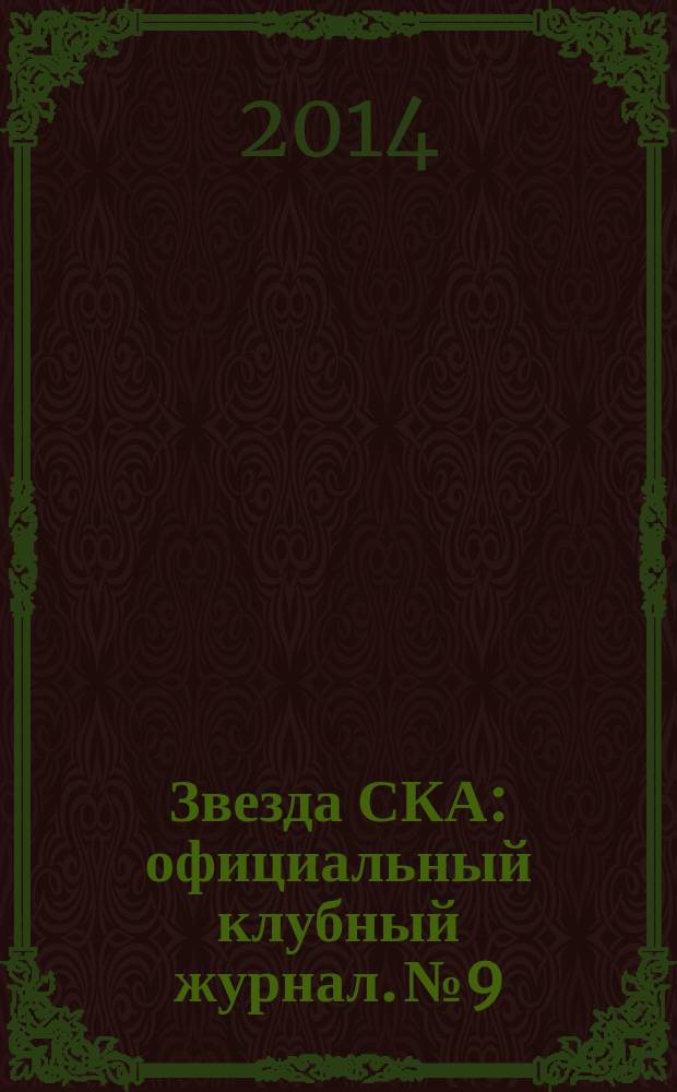 Звезда СКА : официальный клубный журнал. № 9