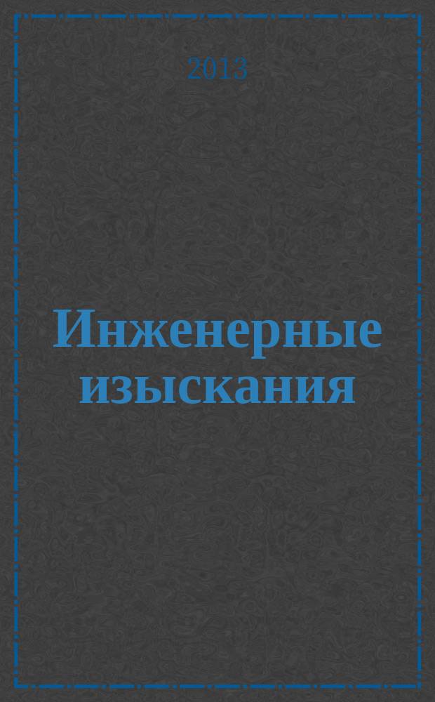 Инженерные изыскания : всероссийский научно-аналитический журнал. 2013, 7