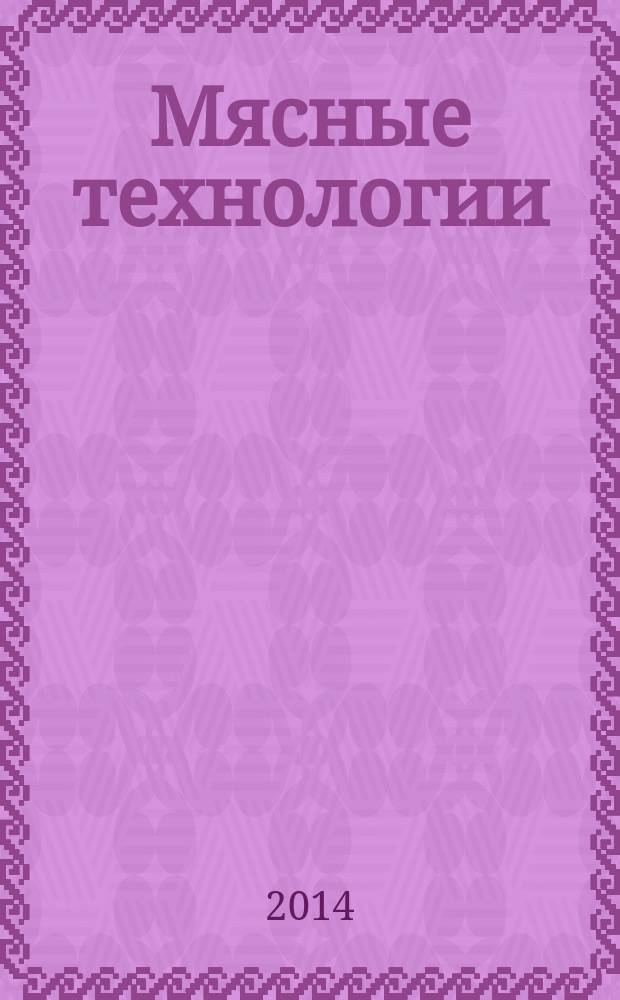 Мясные технологии : Специализир. информ. бюл. 2014, № 12 (144)