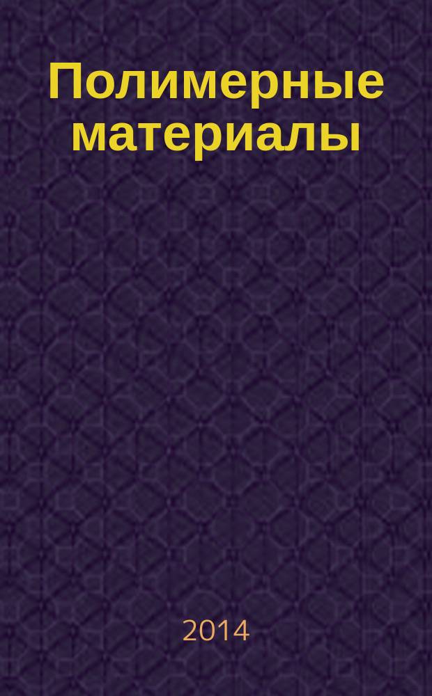 Полимерные материалы : Изделия. Оборуд. Технологии Специализир. информ. бюл. 2014, № 12 (187)