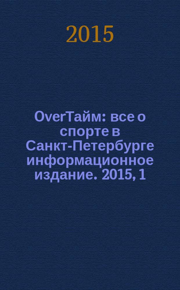 OverТайм : все о спорте в Санкт-Петербурге информационное издание. 2015, 1 (20)