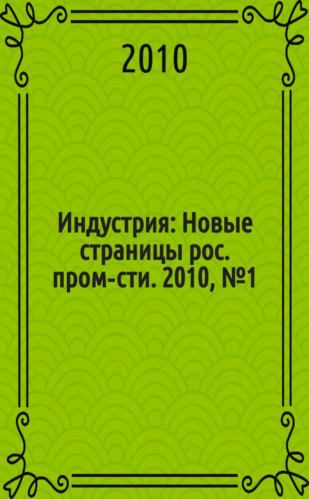 Индустрия : Новые страницы рос. пром-сти. 2010, № 1 (63)