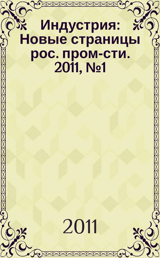 Индустрия : Новые страницы рос. пром-сти. 2011, № 1 (68)