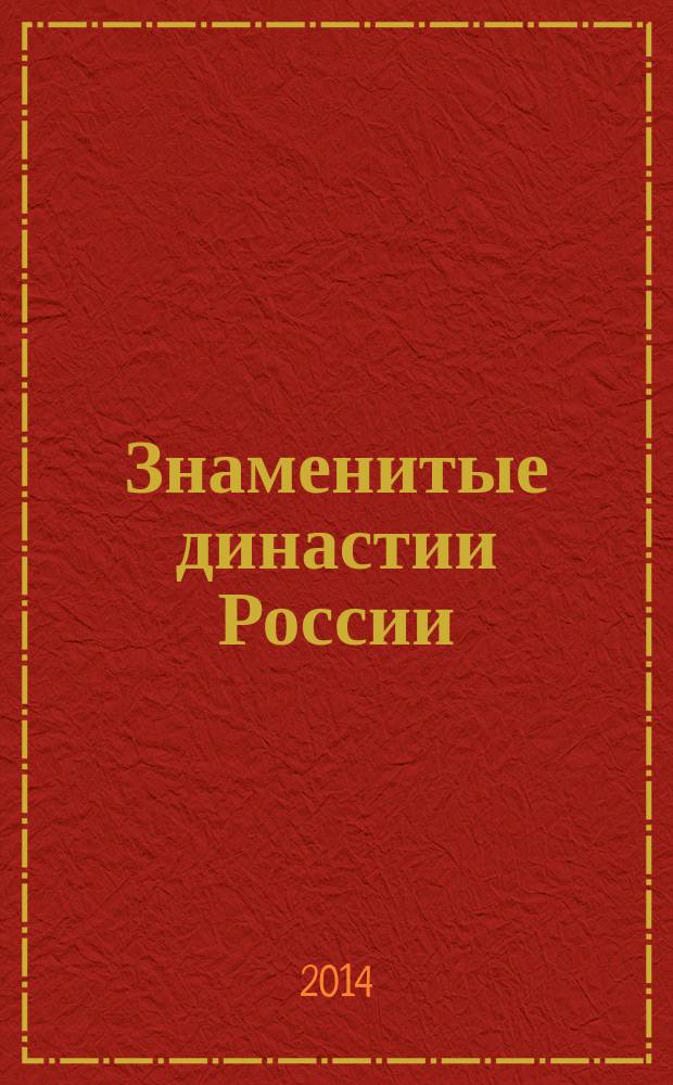 Знаменитые династии России : еженедельное издание. № 44 : Куракины