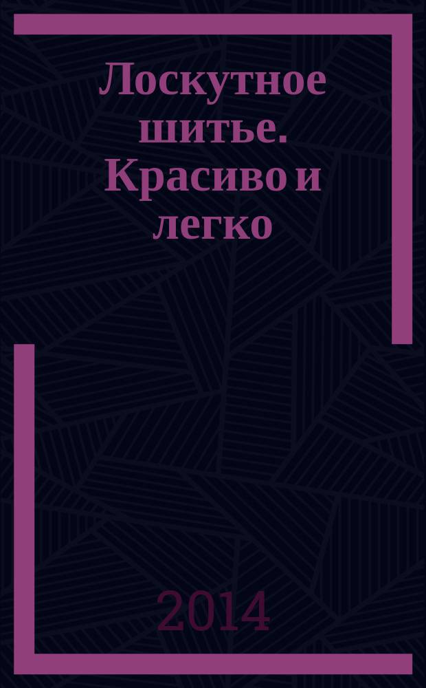 Лоскутное шитье. Красиво и легко : периодическое издание. 2014, № 20