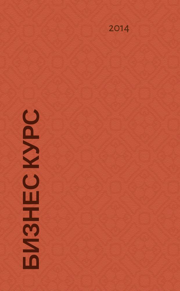 Бизнес курс : рекламно-информационный журнал. 2014, № 50 (576)