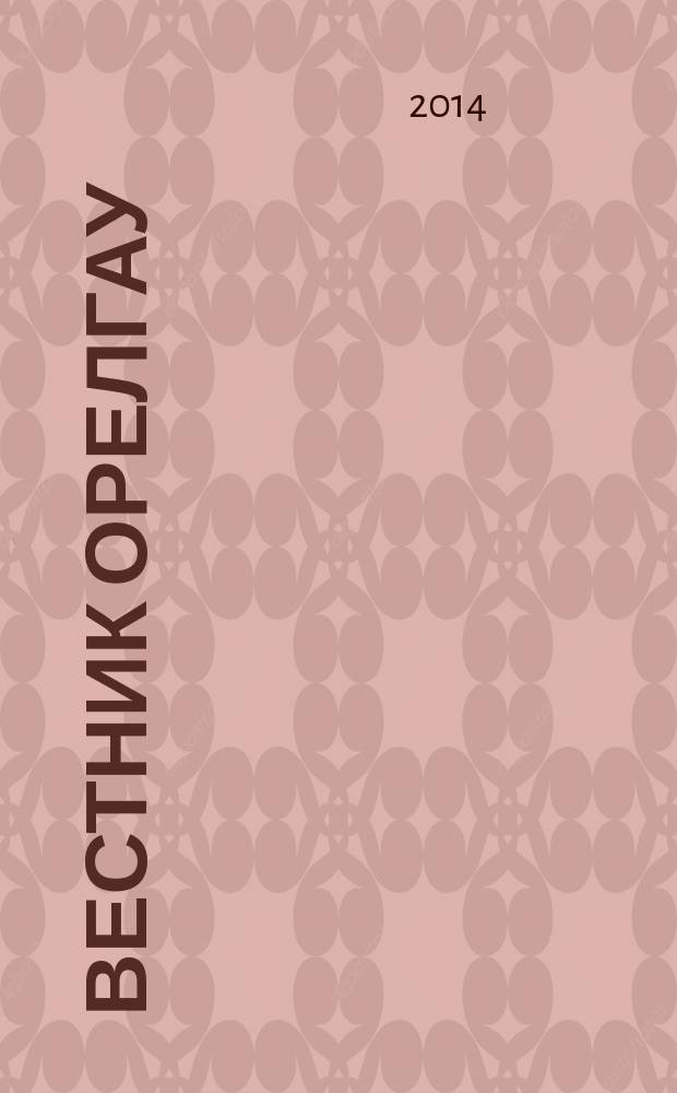 Вестник ОрелГАУ : теоретический и научно-практический журнал. 2014, № 5 (50)