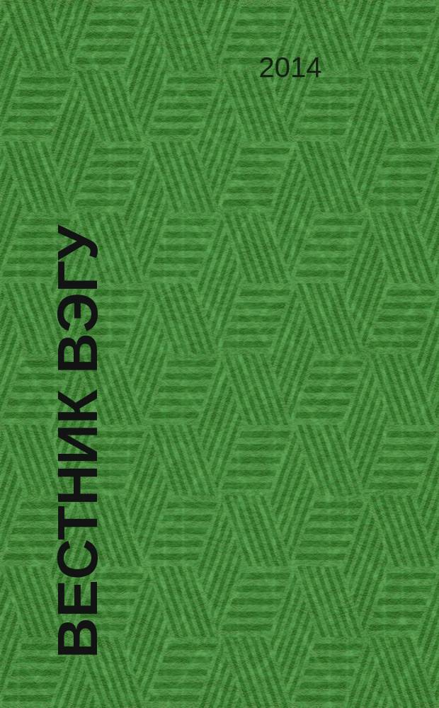 Вестник ВЭГУ : научный журнал. 2014, № 6 (74)