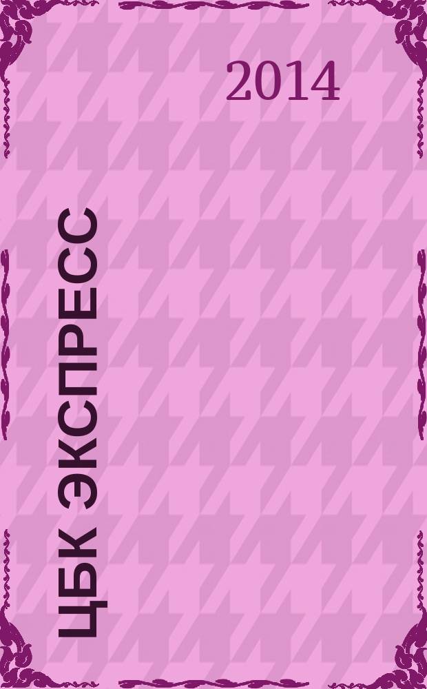 ЦБК экспресс : независимое информационно-коммерческое приложение к журналу "ЦБК". 2014, № 34 (578)