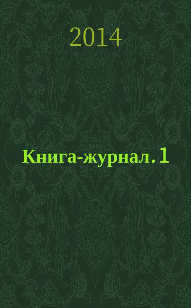 Книга-журнал. 1 : Лучшие праздничные рецепты