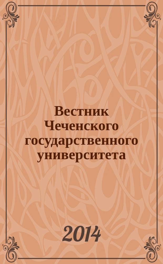 Вестник Чеченского государственного университета : научно-аналитический журнал. 2014, вып. 2