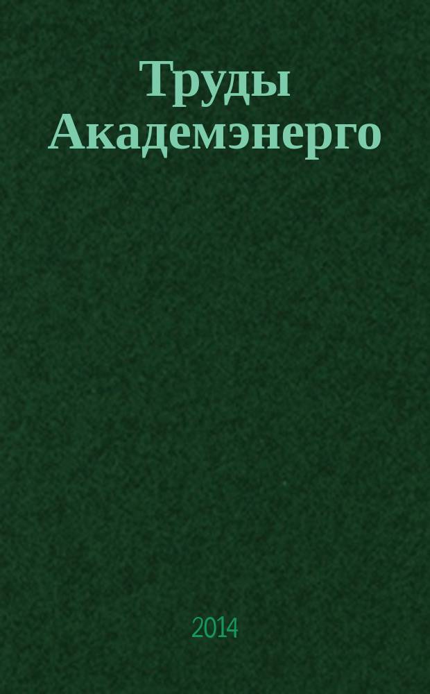 Труды Академэнерго : научный журнал. 2014, № 4