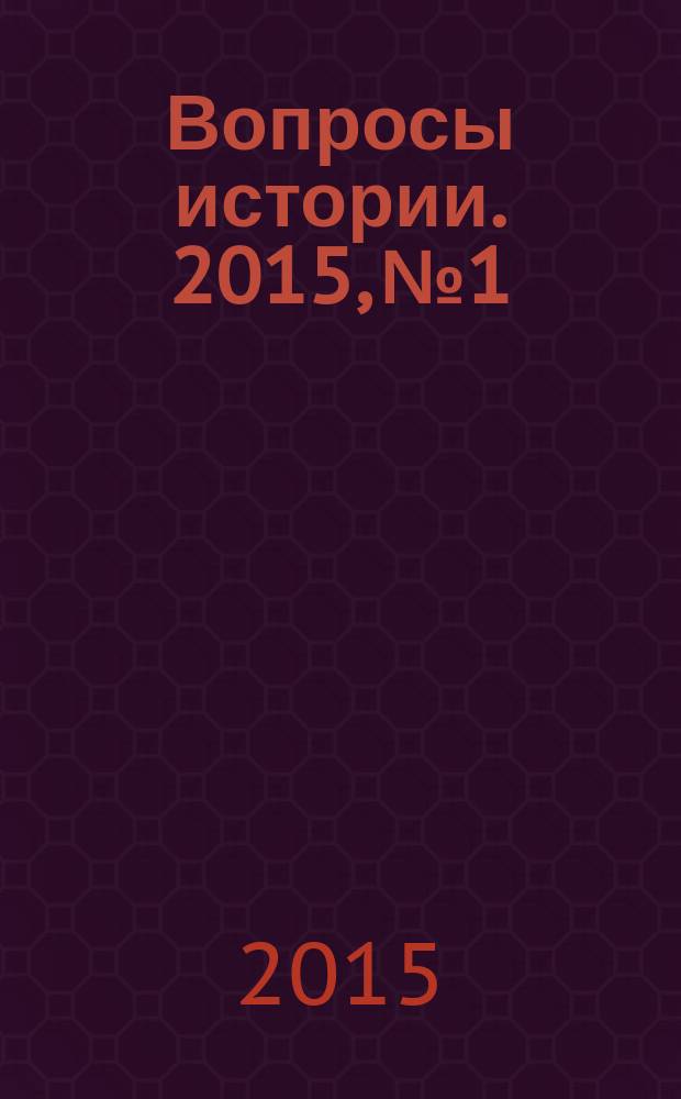 Вопросы истории. 2015, № 1