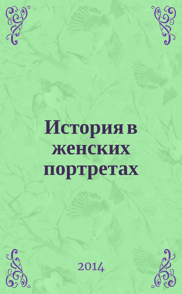 История в женских портретах : еженедельное издание. 2014, вып. 80 : Татьяна Пельтцер