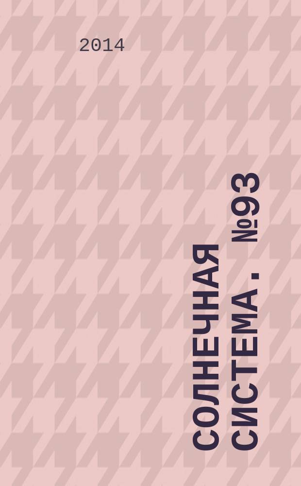 Солнечная система. № 93