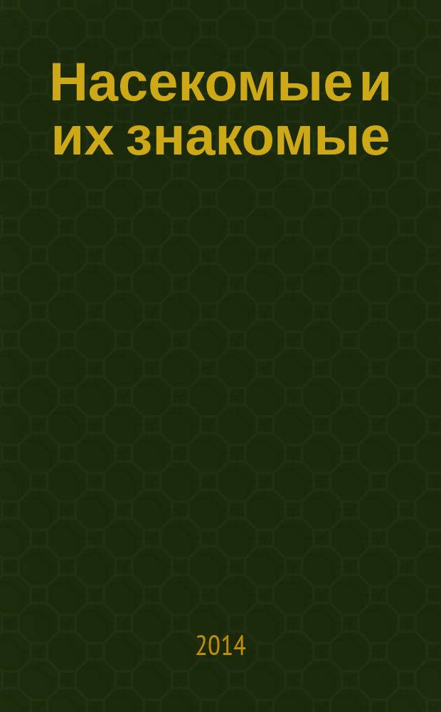 Насекомые и их знакомые : узнай все об их жизни и среде обитания. 2014, № 40 : Усач-батоцера