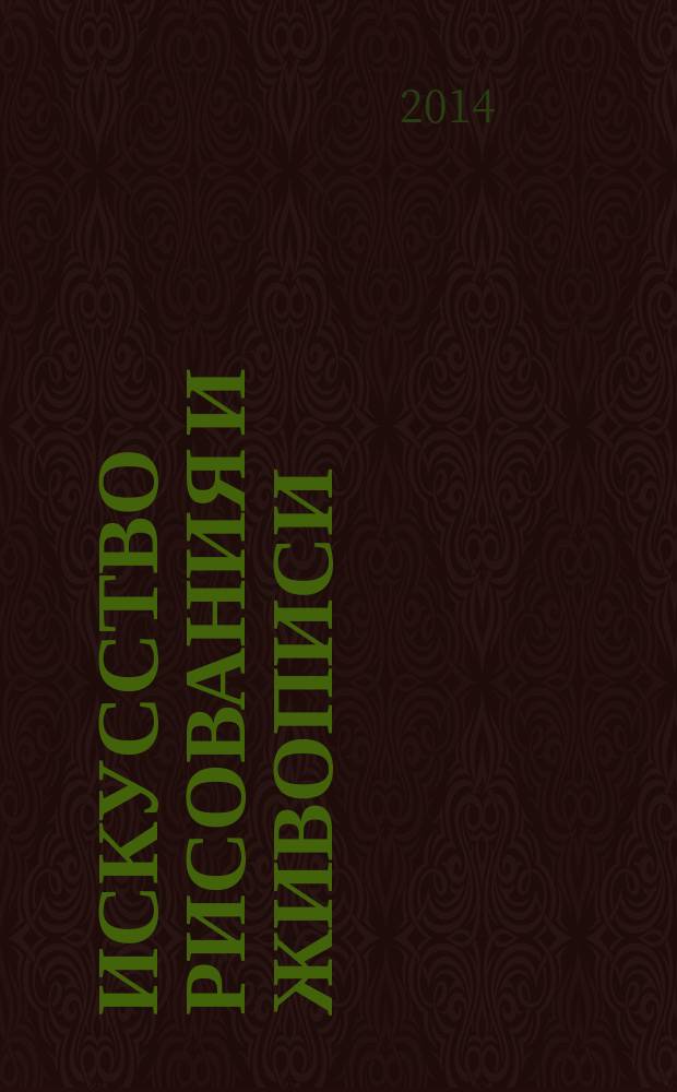 Искусство рисования и живописи : шаг за шагом практический курс. Вып. 95