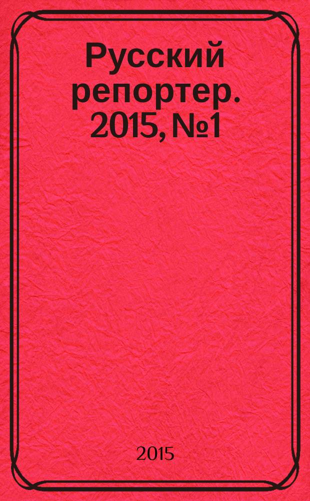Русский репортер. 2015, № 1/3 (377/379)