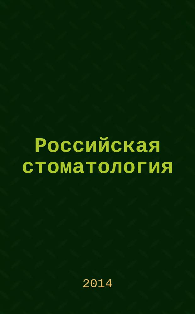 Российская стоматология : научно-практический рецензируемый журнал. Т. 7, № 4