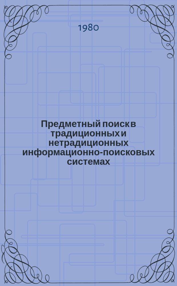 Предметный поиск в традиционных и нетрадиционных информационно-поисковых системах : Сб. науч. тр. [Вып. 1]