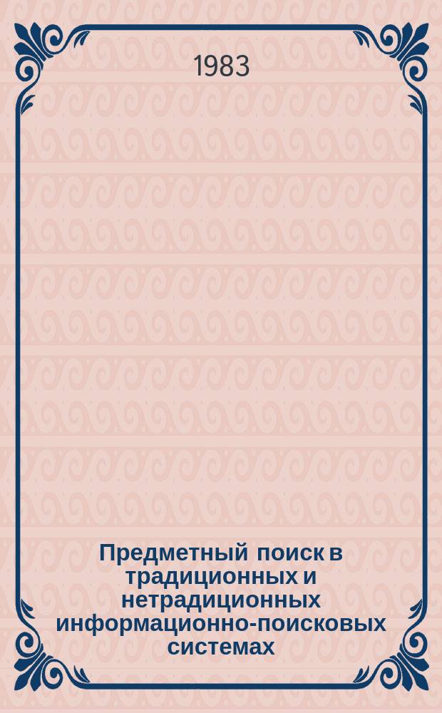 Предметный поиск в традиционных и нетрадиционных информационно-поисковых системах : Сб. науч. тр. [Вып. 3]