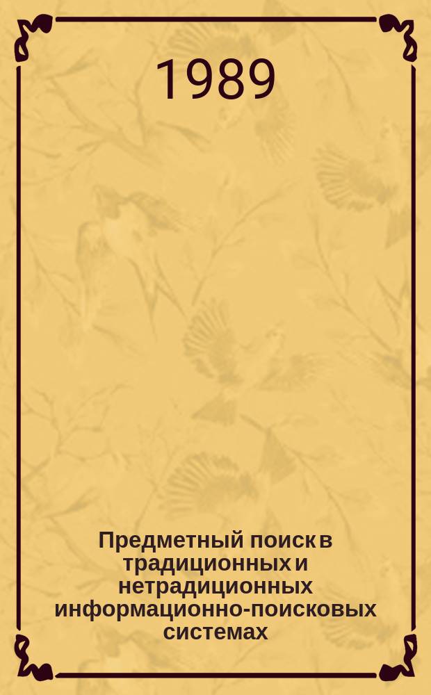 Предметный поиск в традиционных и нетрадиционных информационно-поисковых системах : Сб. науч. тр. Вып. 9