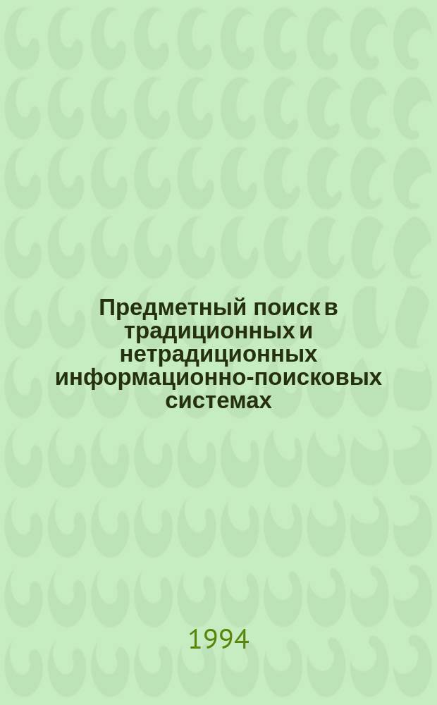 Предметный поиск в традиционных и нетрадиционных информационно-поисковых системах : Сб. науч. тр. Вып. 11