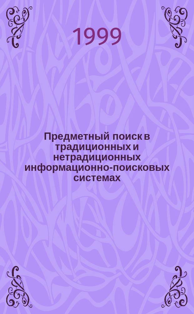 Предметный поиск в традиционных и нетрадиционных информационно-поисковых системах : Сб. науч. тр. Вып. 13