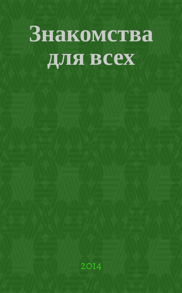 Знакомства для всех : журнал № 1 в Санкт-Петербурге. 2014, № 31