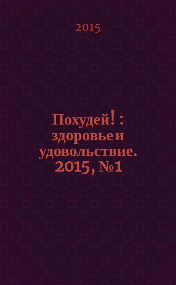 Похудей ! : здоровье и удовольствие. 2015, № 1 (73)