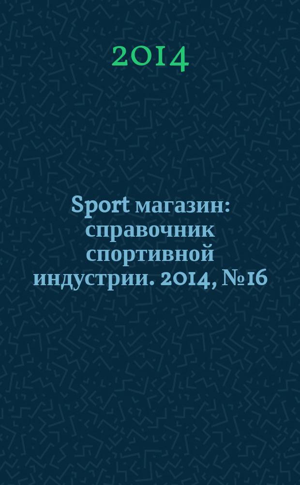 Sport магазин : справочник спортивной индустрии. 2014, № 16 (314)